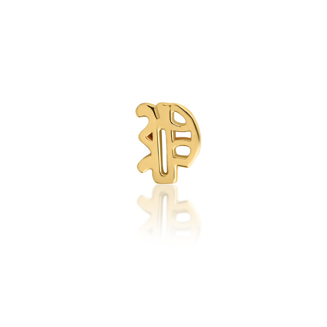 Old English “P” Tooth Charm